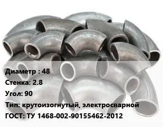 Отвод стальной 48х2.8 Угол:90 крутоизогнутый, электросварной ГОСТ: ТУ 1468-002-90155462-2012